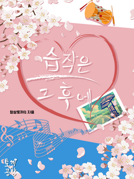 습작은 그 후에