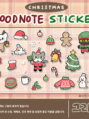 굿노트 스티커