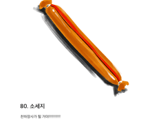 80. 소세지