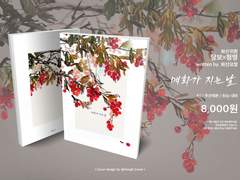 신간. 매화가 지는 날 샘플