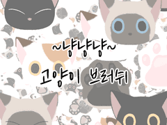 냥냥냥 고양이 데코 브러쉬