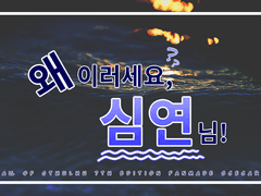 COC 개그 시나리오 [ 왜 이러세요, 심연님! ]