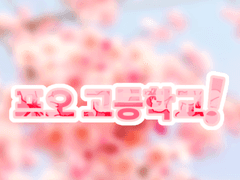 프오 고등학교!