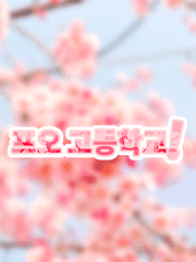 프오고등학교 미연시