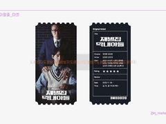 재벌집 막내아들 메인포스터 오리지널 티켓 도안 공유