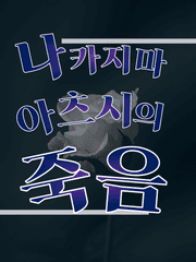 나카지마 아츠시의 죽음