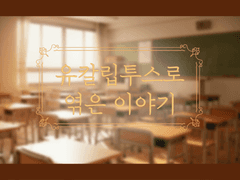 유칼립투스로 엮은 이야기 프롤로그