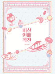 비상 연애 작전