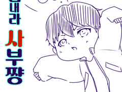힘내라 사부쨩