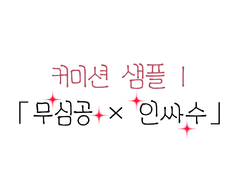 커미션 샘플 1 「무심공 × 인싸수」