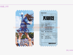 치얼업 한지현 티저포스터 오리지널 티켓 도안 공유