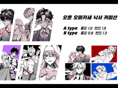 ✏️오픈 오마카세 낙서 커미션