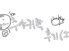 주야귀학 2타임 다녀온 후기(2)