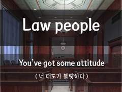 [Law people][너 태도가 불량하다?]