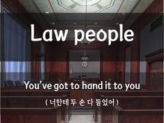 [Law people][프로답게 행동하자]