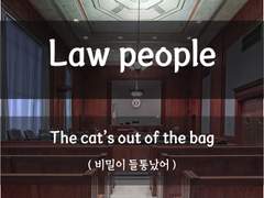 [Law people][비밀이 들통났어]