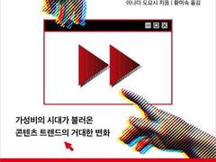 <영화를 빨리 감기로 보는 사람들>, 단지 콘텐츠를 ‘소비’할 뿐