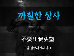 [까칠한 상사][날 실망시키지 마요]