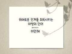 소중한 관계를 위해 ‘미안해’라고 말하세요