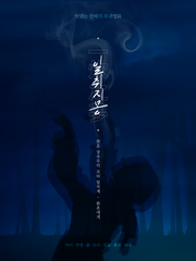 일취지몽 (一炊之夢)