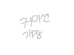 그림 커미션
