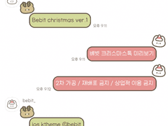 [ 아이폰 카톡 테마 공유 ] #0 베빗 크리스마스 테마