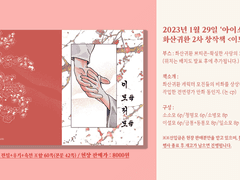 [화산귀환]2023년 1월 아이소 R12 부스 인포