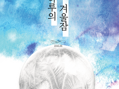 [히로호마] 단 하루의 겨울잠