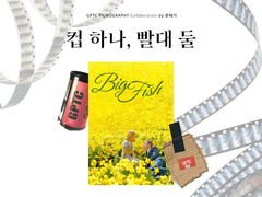 컵 하나, 빨대 둘