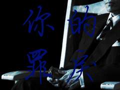 [샹치웬우] 你的罪戾 당신의 죄악