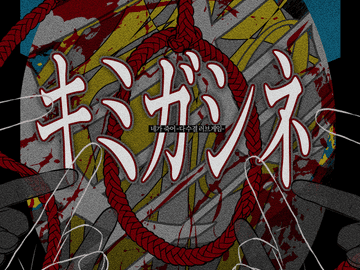 케이사라 합작 <네가 죽어~다수결 러브게임~> 공지