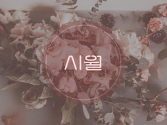 [천사이결] 잠자는 이결이