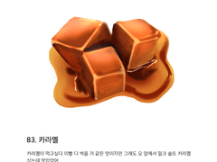 83. 카라멜
