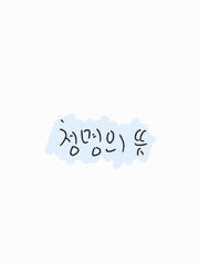 청명의 뜻