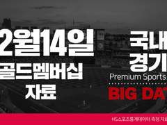 12월 14일 골드멤버십 국내