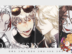 [OPEN] 상시 커미션 페이지