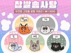 ~말랑쫀득 찹쌀솜사탕~