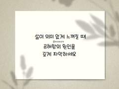 삶이 의미 없게 느껴질 때 #2