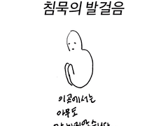 침묵의 발걸음