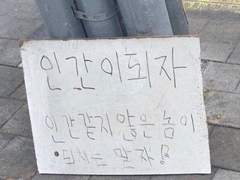 [생각] 꿈 때문에 스스로에게 화를 내다가 남자 혐오가 진해졌다.