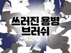 쓰러진 용병 브러쉬