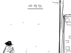 나의 겨울 친구