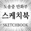 스케치북(2022)
