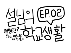 설님의 평범한? 학교생활