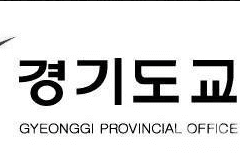 경기도교육청(Gyeonggi Provincial Office of Education)