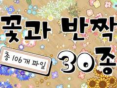 <꽃과 반짝 30종> ACON 독점오픈