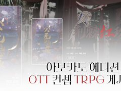 아보카도 에디션 - OTT TRPG 게시판