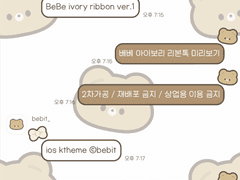 [ 아이폰 카톡 테마 공유 ] #2 베베 아이보리 리본 테마