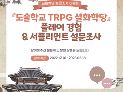 『설화학당』 플레이 경험 & 서플리먼트 설문조사