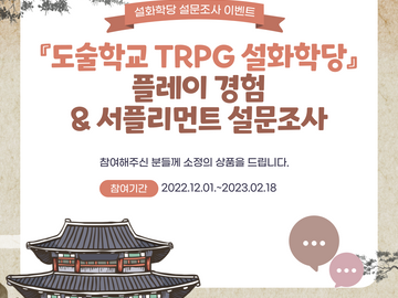 『설화학당』 플레이 경험 & 서플리먼트 설문조사